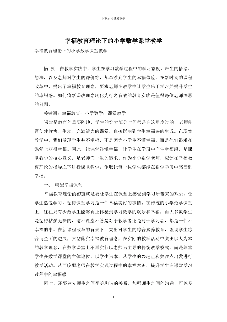 幸福教育理论下的小学数学课堂教学-1_第1页