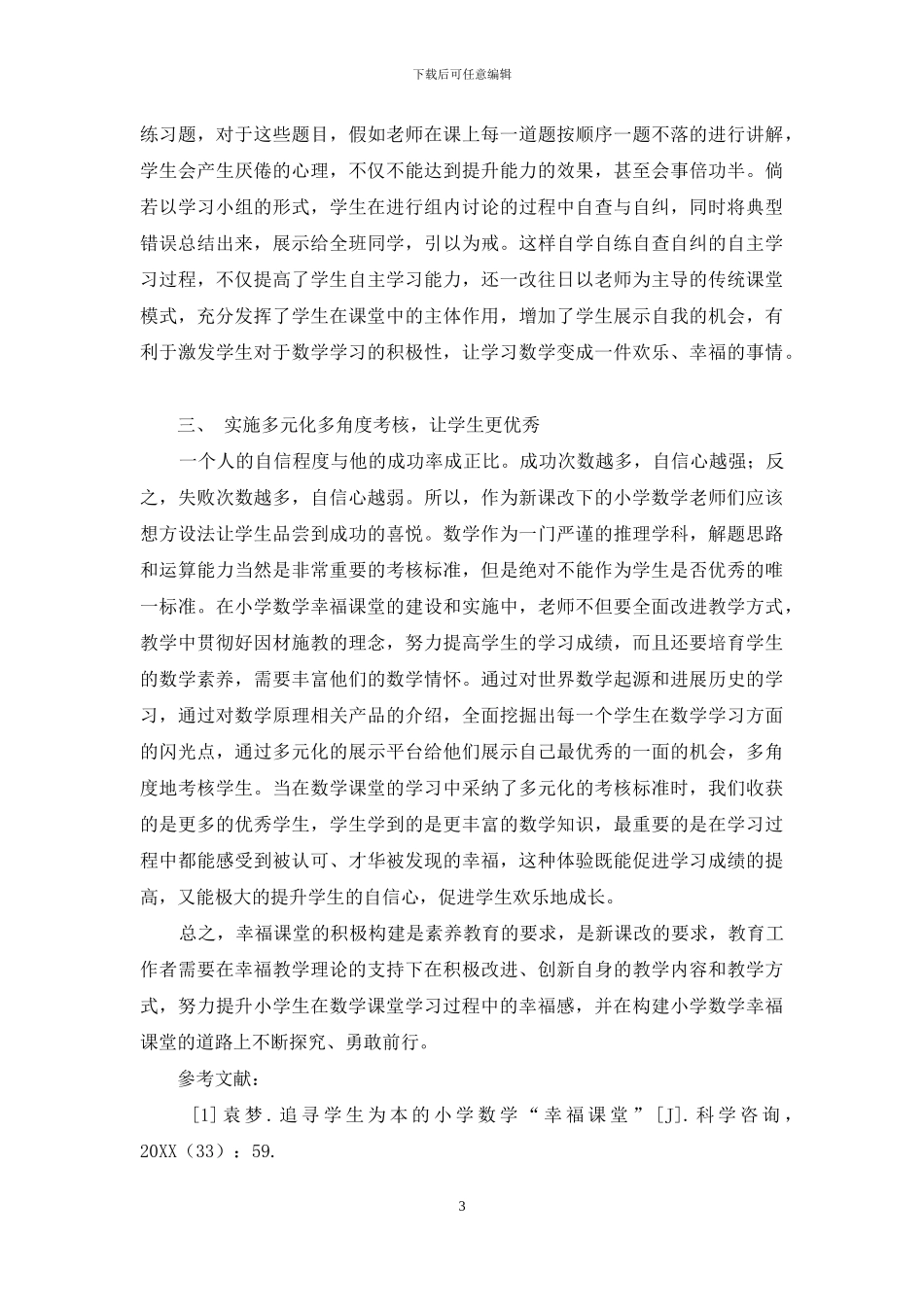 幸福教育理论下的小学数学课堂教学-1_第3页