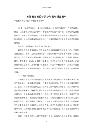 幸福教育理论下的小学数学课堂教学-1