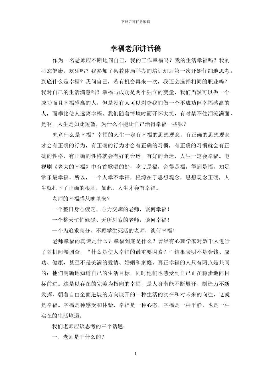 幸福教师讲话稿_第1页