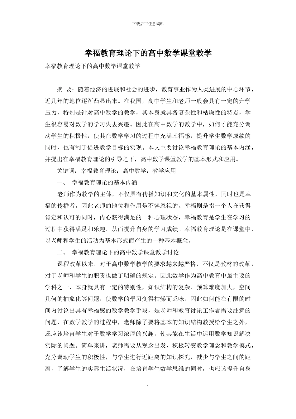 幸福教育理论下的高中数学课堂教学-1_第1页