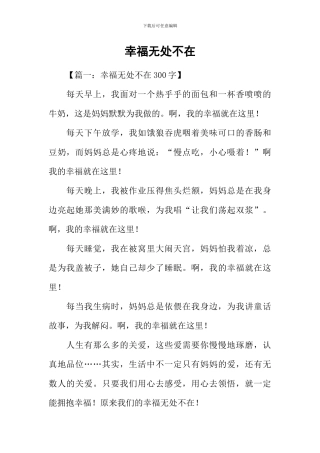幸福无处不在