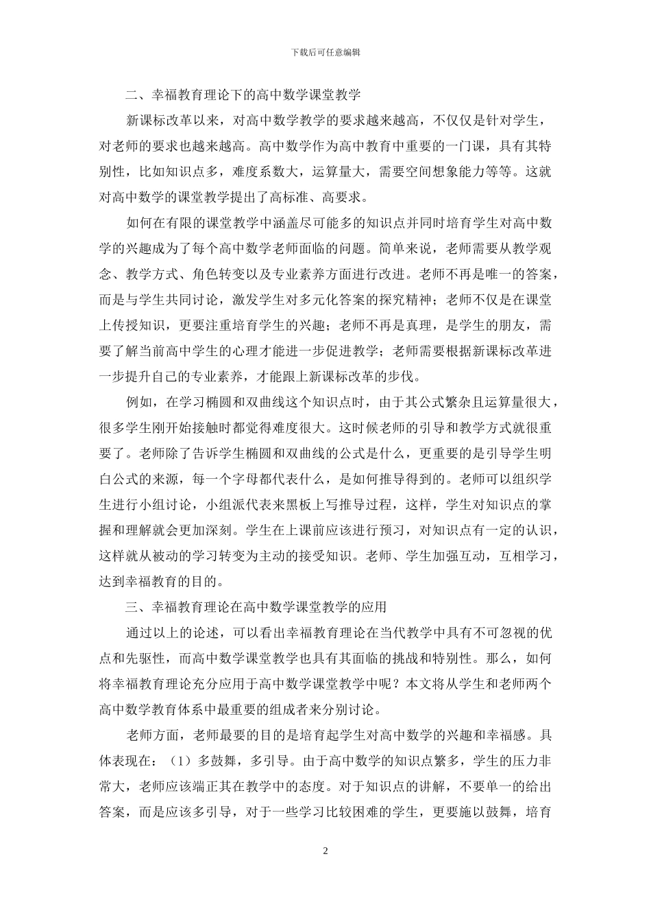 幸福教育理论下的高中数学课堂教学_第2页