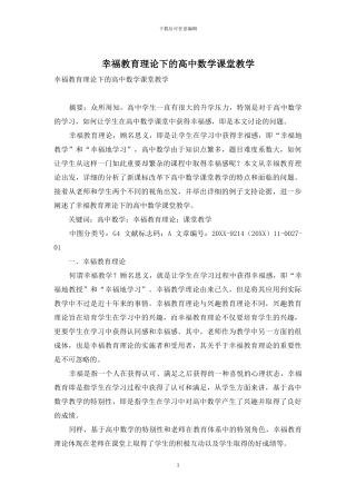 幸福教育理论下的高中数学课堂教学