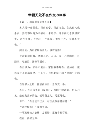 幸福无处不在作文600字