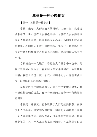 幸福是一种心态作文