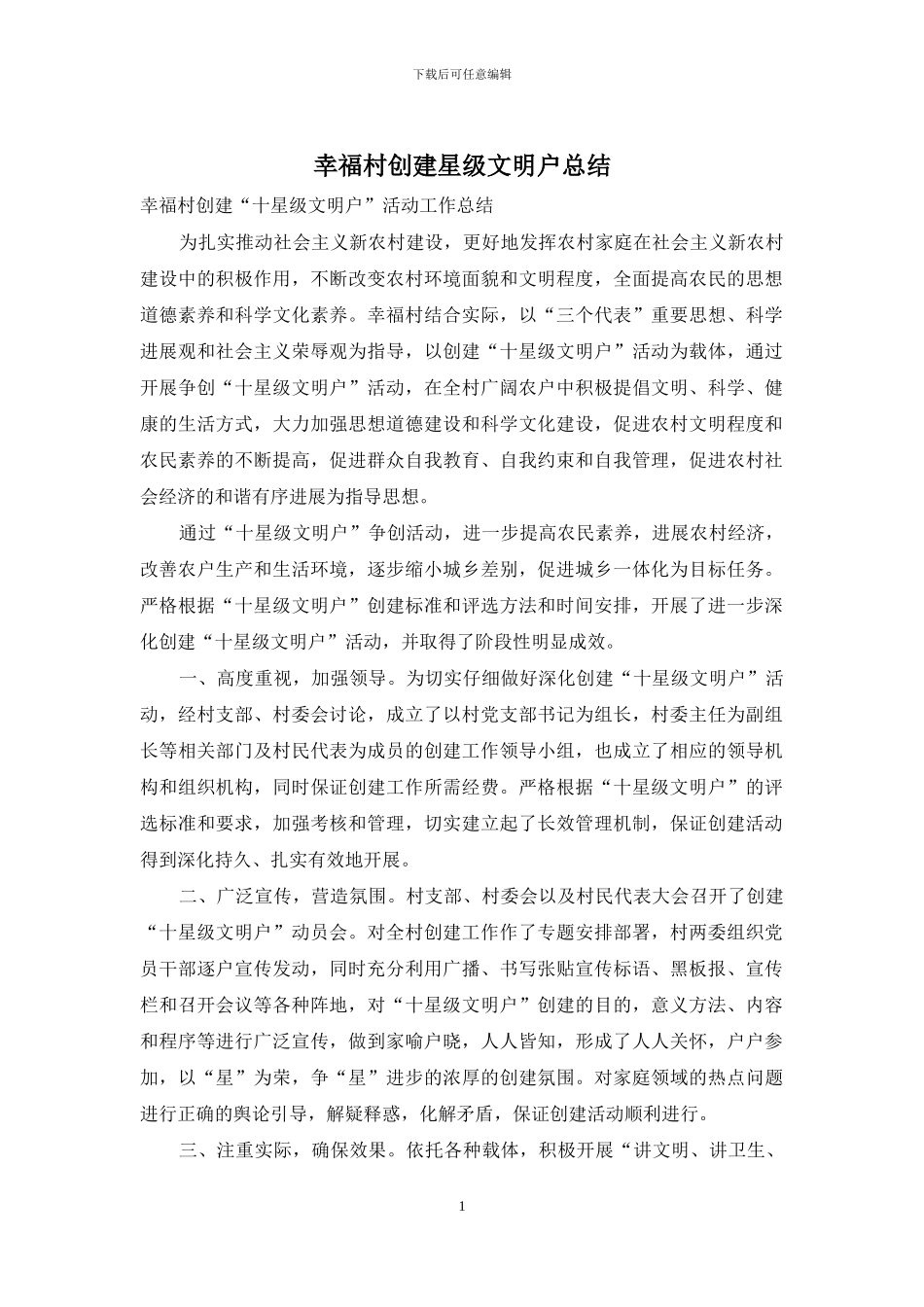 幸福村创建星级文明户总结_第1页