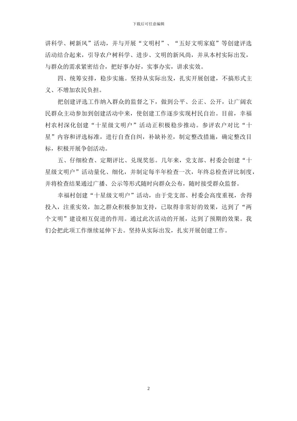 幸福村创建星级文明户总结_第2页