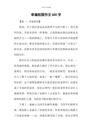幸福校园作文600字