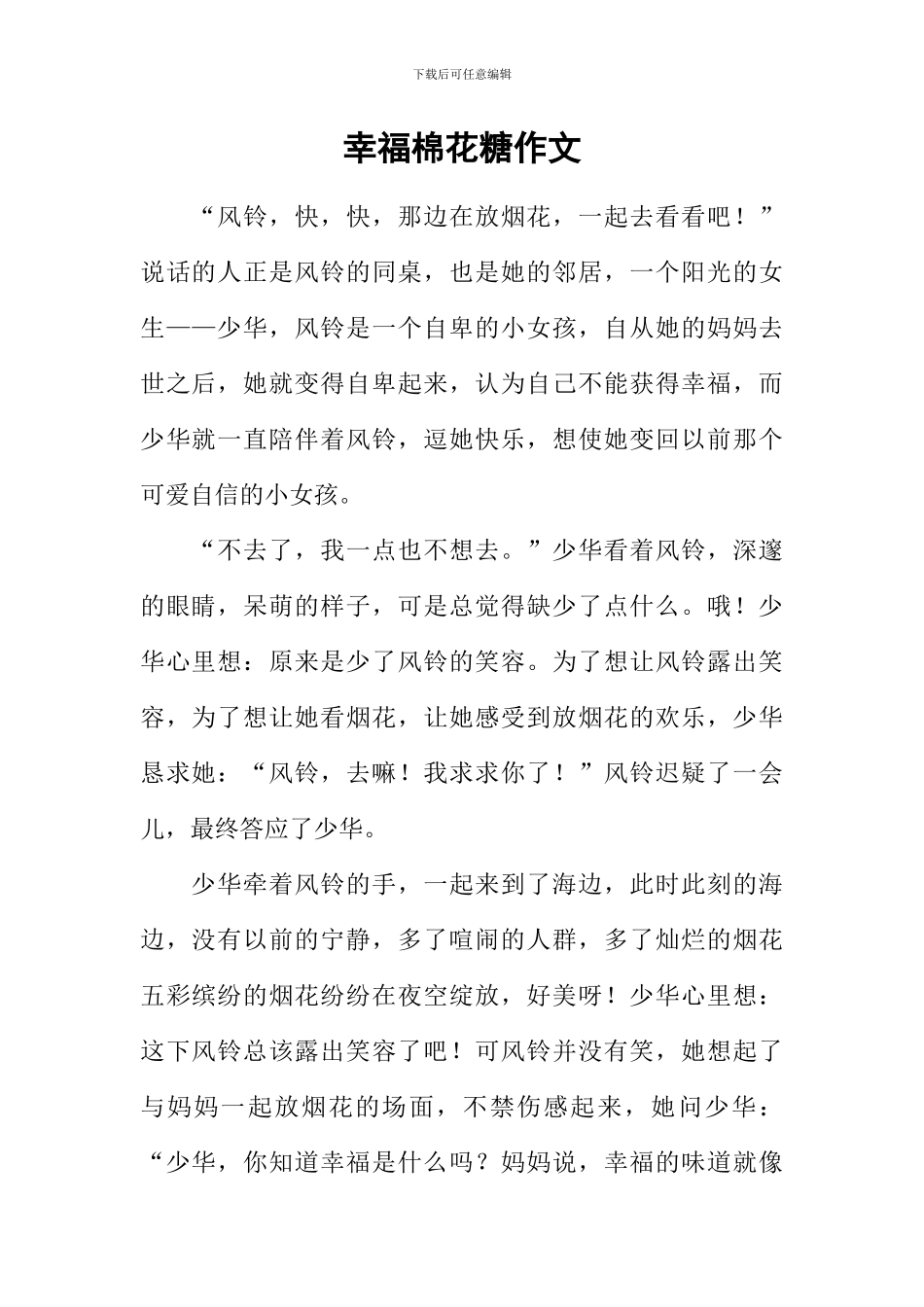 幸福棉花糖作文_第1页