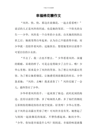 幸福棉花糖作文