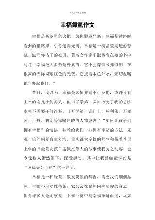 幸福氤氲作文