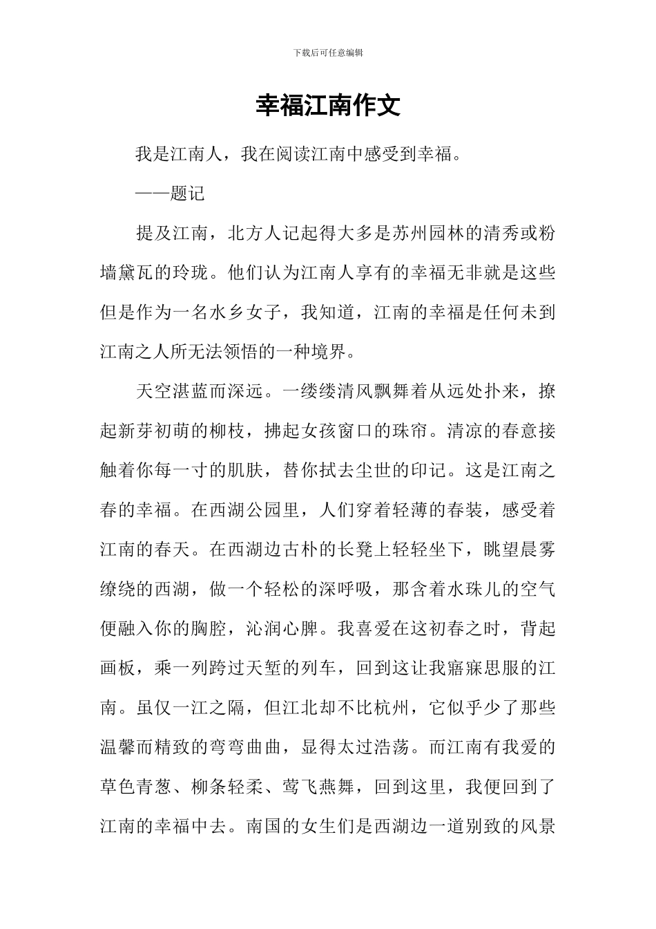幸福江南作文_第1页