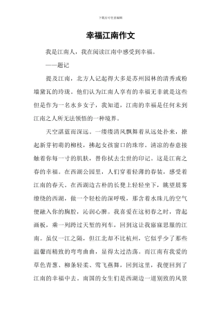 幸福江南作文