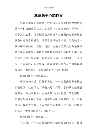 幸福源于心态作文