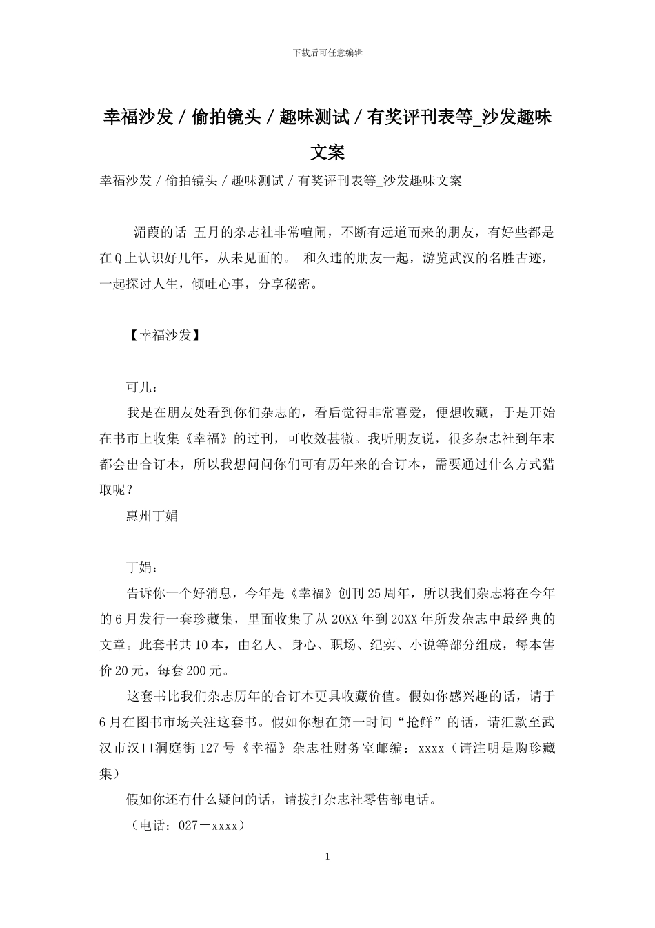 幸福沙发／偷拍镜头／趣味测试／有奖评刊表等-沙发趣味文案_第1页