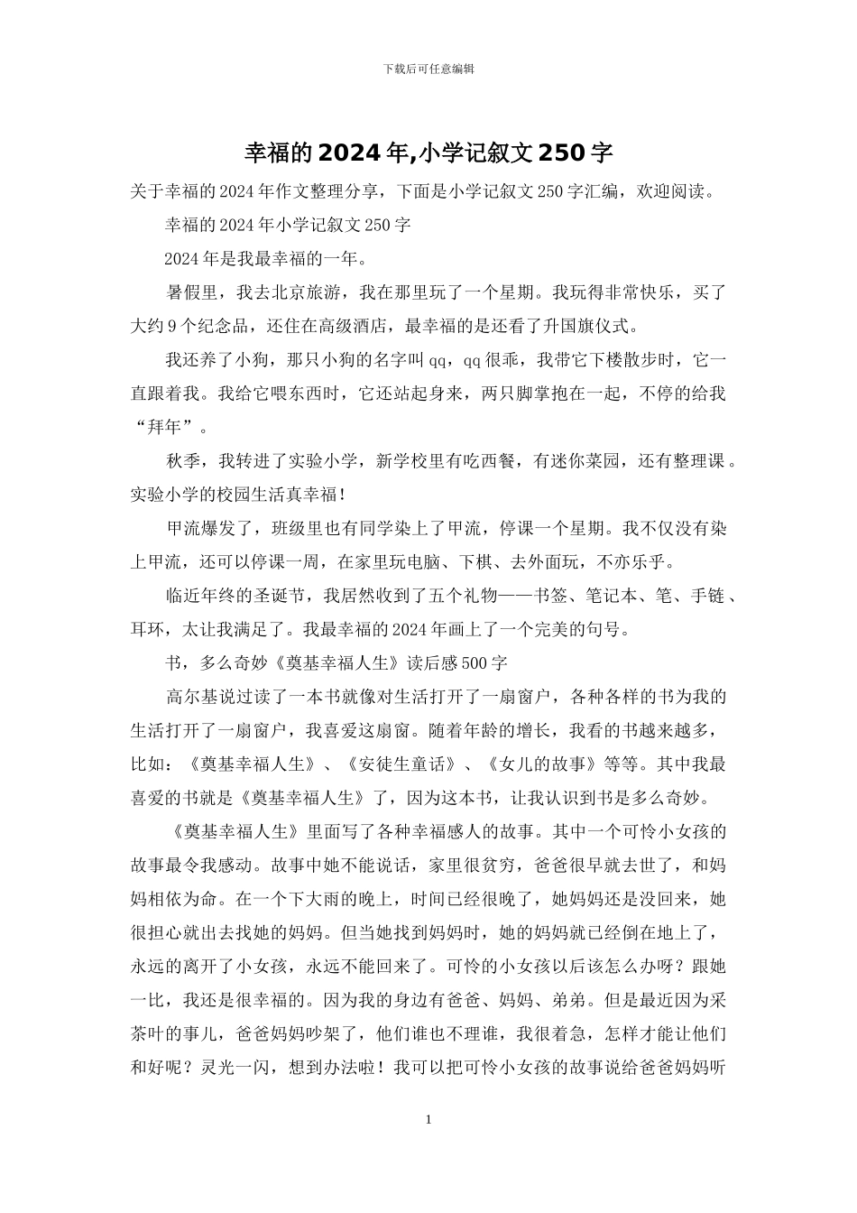 幸福的2024年-小学记叙文250字_第1页