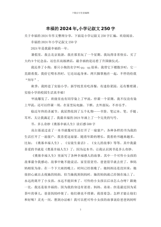 幸福的2024年-小学记叙文250字