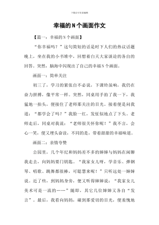 幸福的N个画面作文