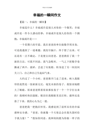 幸福的一瞬间作文-1