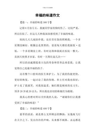 幸福的味道作文-2