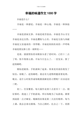 幸福的味道作文1000字-1