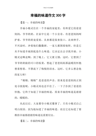 幸福的味道作文300字