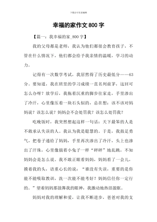幸福的家作文800字