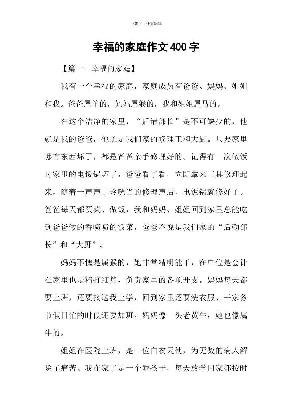 幸福的家庭作文400字_第1页