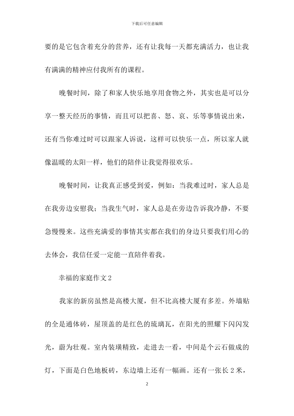 幸福的家庭作文合集15篇_第2页