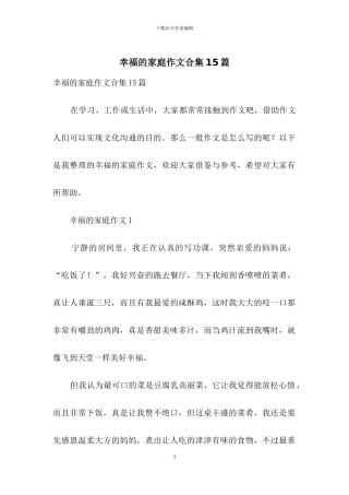 幸福的家庭作文合集15篇