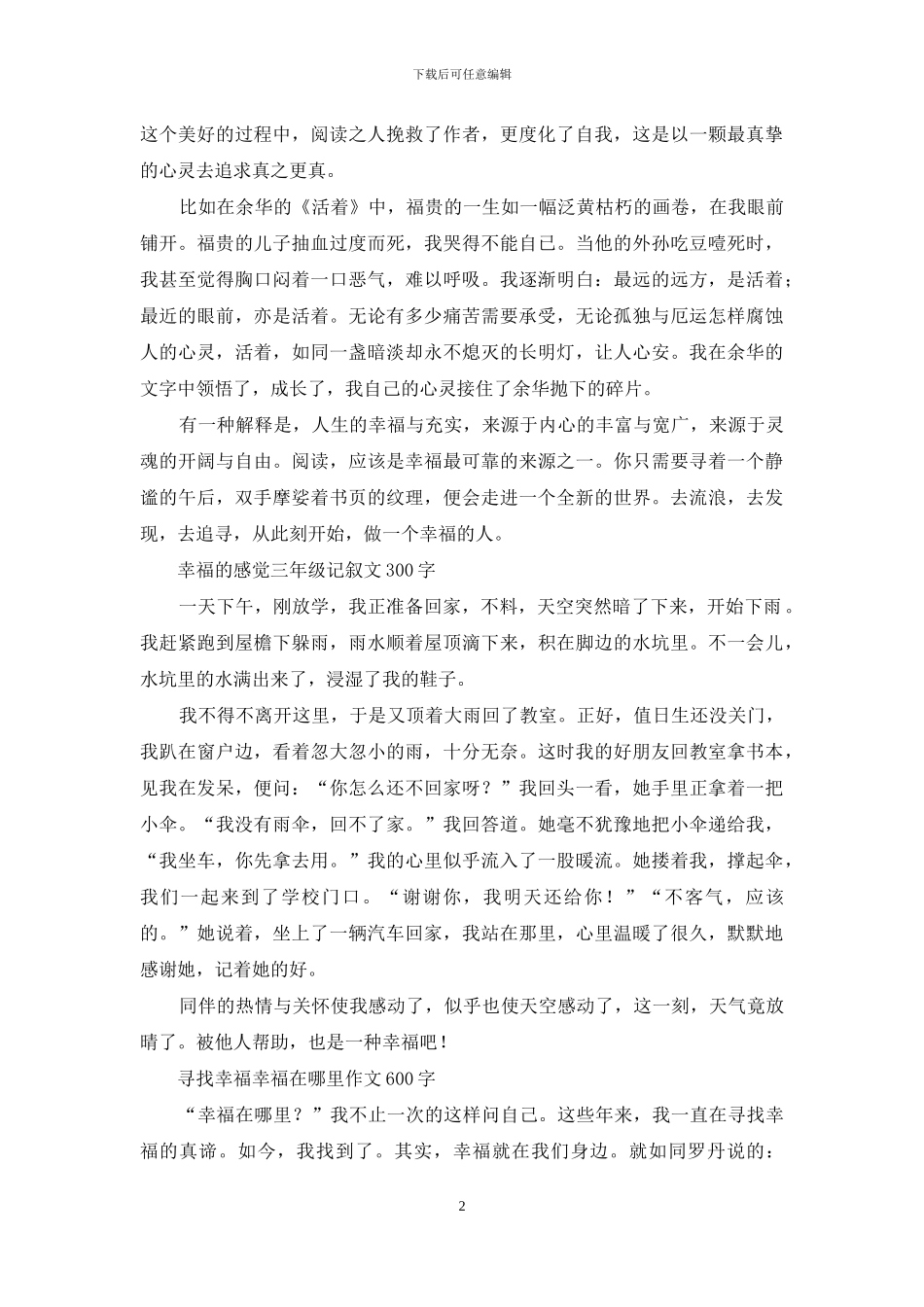 幸福的感觉-三年级记叙文300字_第2页