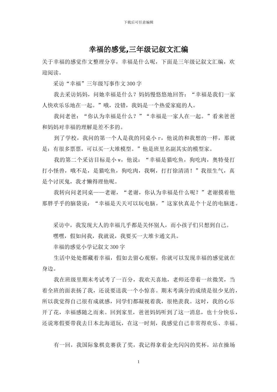 幸福的感觉-三年级记叙文汇编_第1页