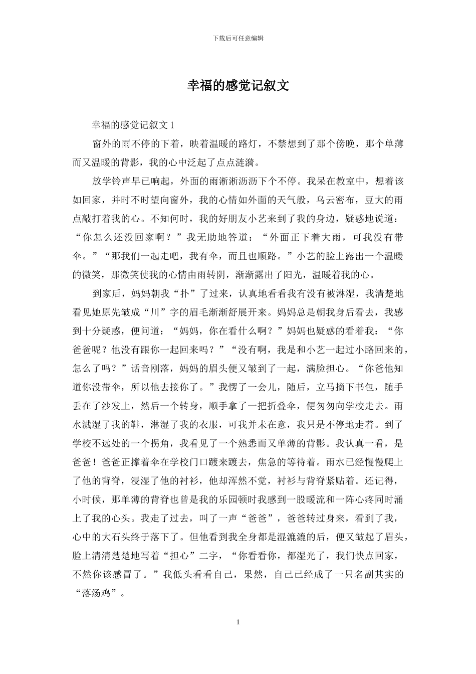 幸福的感觉记叙文_第1页