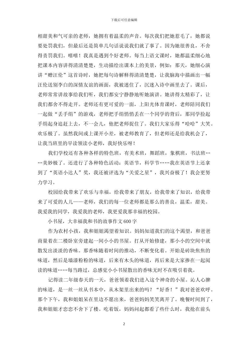 幸福的校园-优秀记叙文600字_第2页