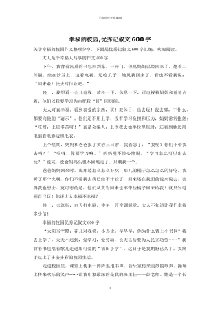 幸福的校园-优秀记叙文600字