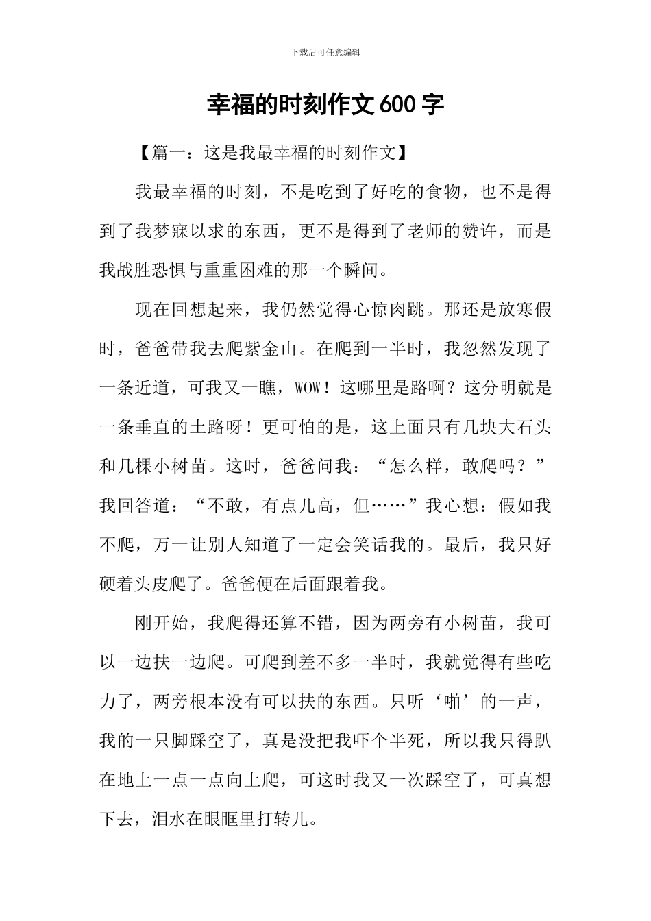 幸福的时刻作文600字_第1页