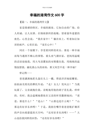 幸福的港湾作文600字