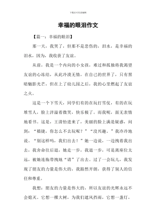 幸福的眼泪作文-1