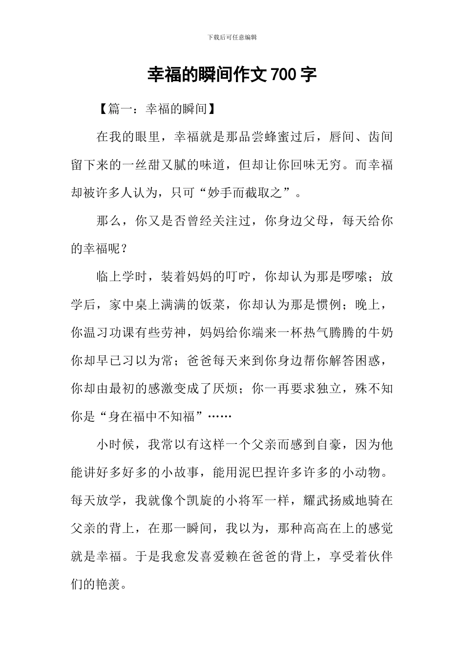 幸福的瞬间作文700字_第1页