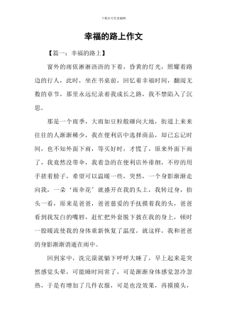 幸福的路上作文
