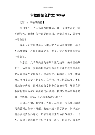 幸福的颜色作文700字