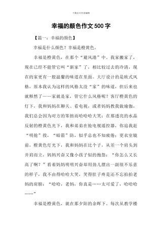 幸福的颜色作文500字