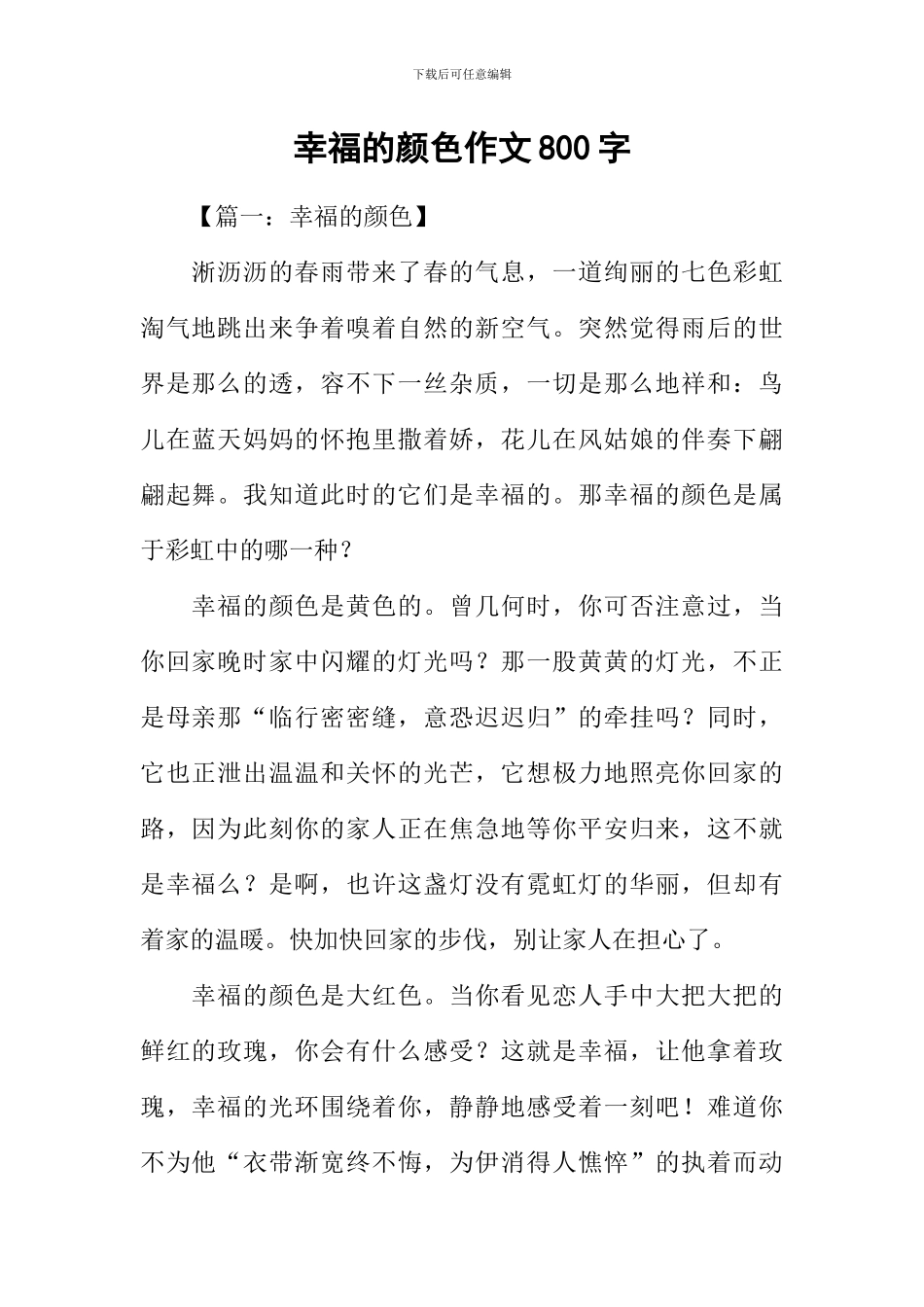 幸福的颜色作文800字_第1页