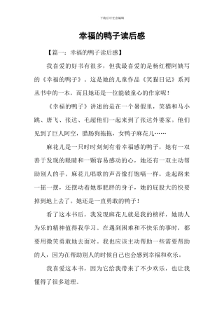 幸福的鸭子读后感-2