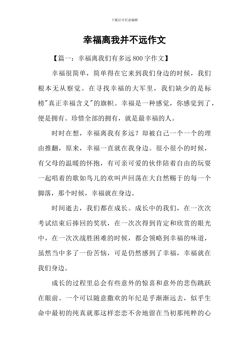 幸福离我并不远作文_第1页