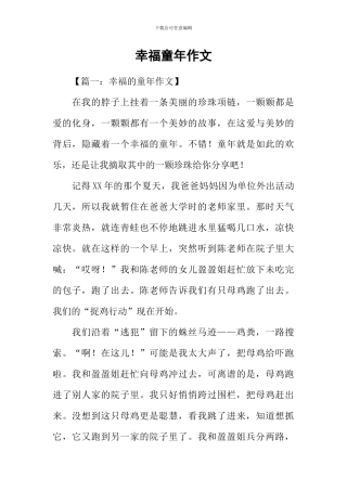 幸福童年作文