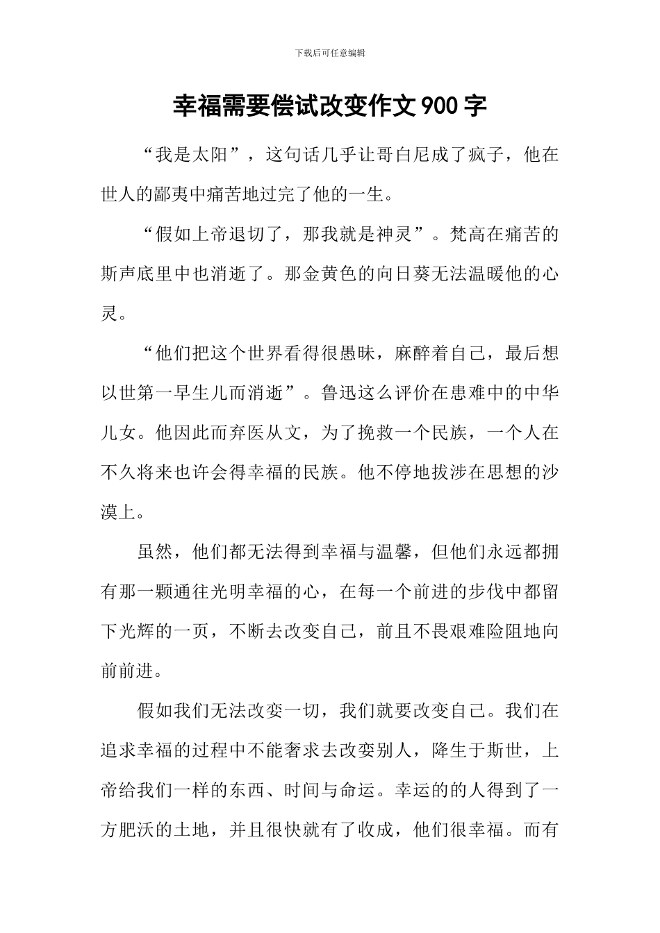 幸福需要偿试改变作文900字_第1页