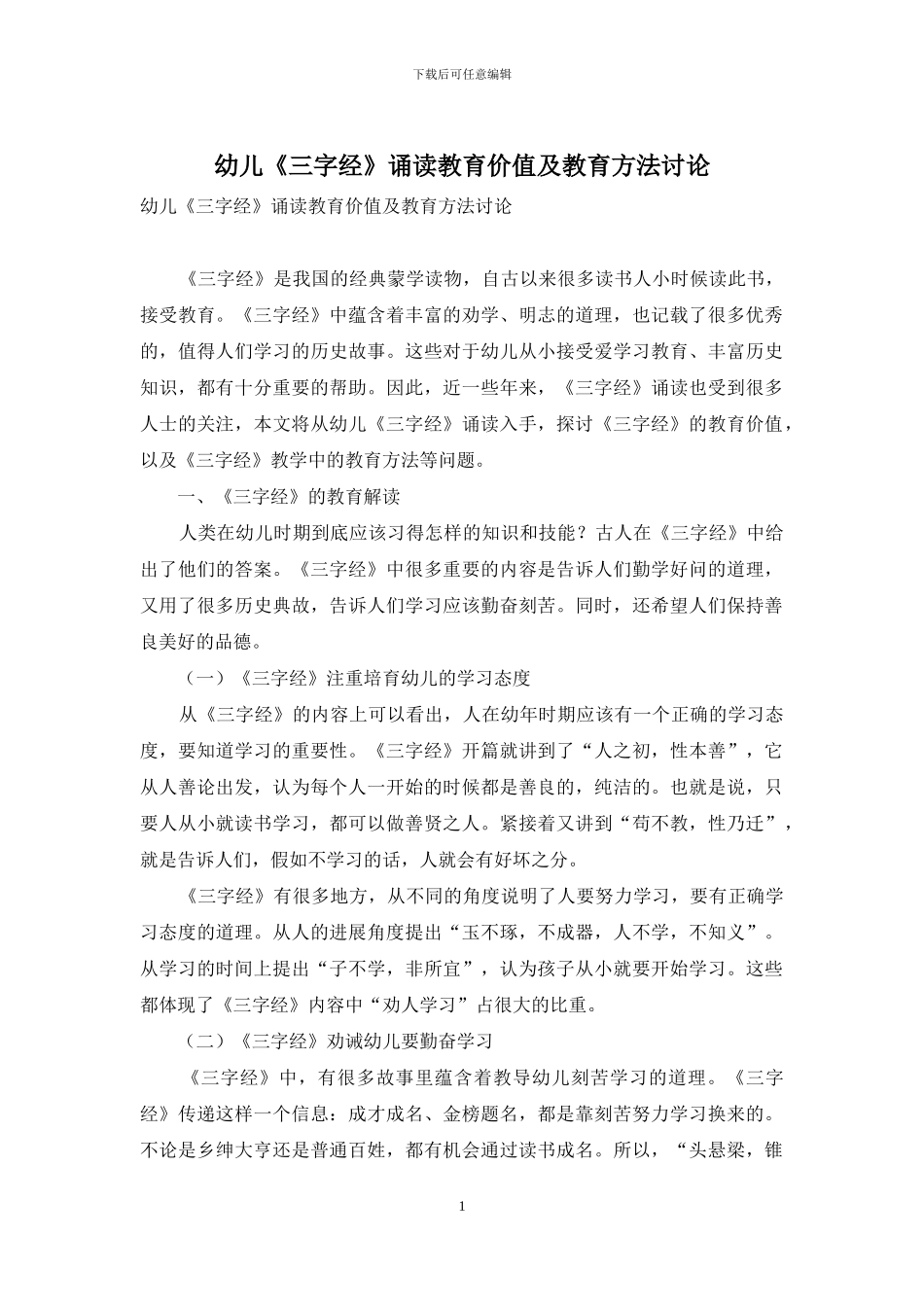 幼儿《三字经》诵读教育价值及教育方法研究_第1页