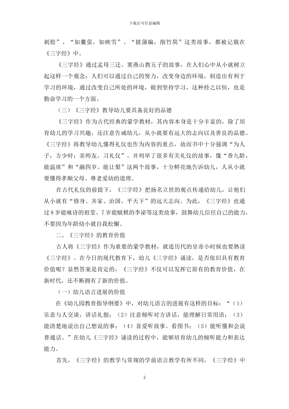幼儿《三字经》诵读教育价值及教育方法研究_第2页